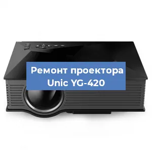 Замена проектора Unic YG-420 в Красноярске